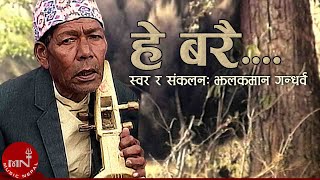 "हे बरै" Hey Barai (Amaile Sodhlin) - Jhalakman Gandharva | Nepali Song | Music Video