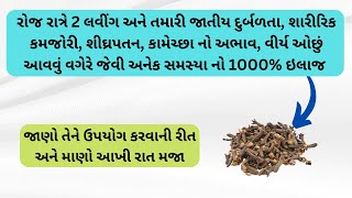 રોજ રાત્રે 2 લવીંગ અને જાતીય દુર્બળતા, શારીરિક કમજોરી, શીઘ્રપતન જેવી અનેક સમસ્યા નો 1000% ઇલાજ