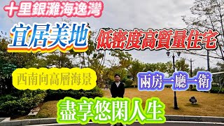 低密度高質量住宅！！！宜居美地，養生首選，盡享休閒人生｜惠州十里銀灘三期海逸灣 兩房兩廳 西南向高層海景房｜生活本如此 適合的年紀過適合的生活#房地產 #房地产 #home