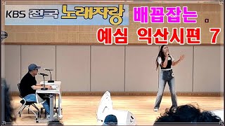 빼꼽 잡는 전국노래자랑 예심 익산시편 7,  본방에서는 절대 볼 수 없는 웃음천국  #전국노래자랑예심