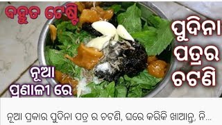 ନୂଆ ପ୍ରକାର ର ପୁଦିନା ପତ୍ର ଚଟଣି, ବହୁତ ଟେଷ୍ଟି | Pudina chatani | Sujita's cooking