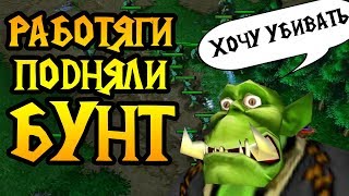 РАБОТЯГИ не хотят работать! Они хотят убивать! Community Cast #1 [Warcraft 3]