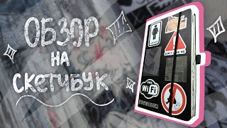 Обзор на скетчбук☆ |Чёрный скетчбук SKETCHMARKER|