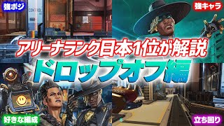 【最新版】アリーナランク強ポジ立ち回り徹底解説inドロップオフ【APEX LEGENDS】