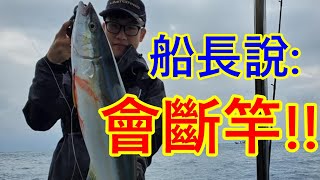 軟竿細線搏大魚!!龜山島海域鐵板釣-20200119 | 船釣 | 麻吉號 |