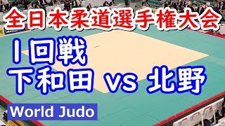 全日本柔道選手権 2019 1回戦 下和田 vs 北野 judo