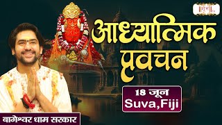 LIVE : Aadhyatmik pravachan | ''आध्यात्मिक प्रवचन | Bageshwar Dham Sarkar ~ 18 June | Suva (Fiji)