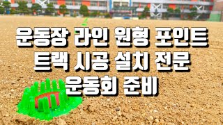 운동장 라인 원형 포인트 트랙 시공 설치 전문 운동회 준비