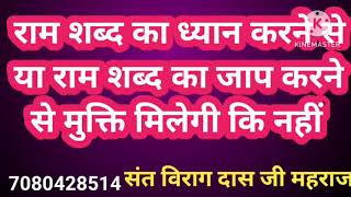 राम शब्द का ध्यान करने से या राम शब्द का जाप करने से मुक्ति मिलेगी कि नहीं,दिव्य सत्संग संत विरागदास