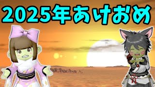 あけおめ！2025年もヨモゲームをよろしくお願いします！新年のご挨拶＆お得情報など