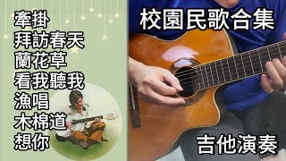 (合集) 校園民歌 金曲串燒 吉他演奏合集 長時間播放 金曲串燒／牽掛／拜訪春天／蘭花草／看我聽我／漁唱／木棉道／想你／Guitar Cover