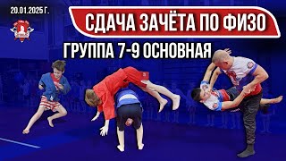 ЗАЧЁТ по ФИЗО, УДАРНОЙ и БОРЦОВСКОЙ ТЕХНИКЕ / клуб ЯРОПОЛК / группа 7-9 ОСНОВНАЯ, 20.01.25