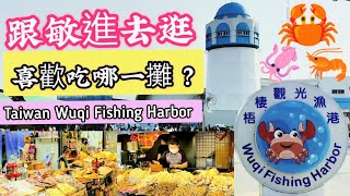 #台中梧棲觀光漁港吃美食~看海看船。Taiwan Taichung Wuqi Fishing Harbor,watch the sea and the boat,eat delicious food.