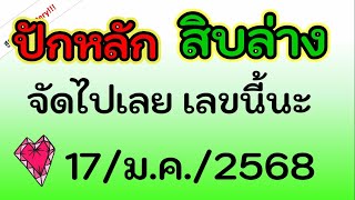 ตามกันต่อ! เลข ( หลักสิบล่าง ) 2 สูตรเหลือเลขนี้ งวด วันที่ 17/ม.ค./2568