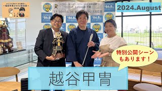 【特別公開シーンあり】福田市長のラジオ談話室(2024年8月26日放送・越谷甲冑)