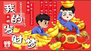 [刘筱亭 张九泰] 145 # 20201213《我的发财梦》字幕版 天桥德云社