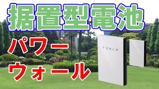 テスラ「パワーウォール」の性能【価格は99万円】