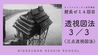 館長ゼミ４回目３／３透視図法《三点透視図法》