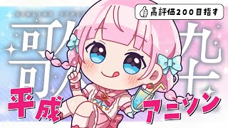 【歌枠】高評価200目指して🌟平成アニソンを歌いまくるぞ～！！【音沙汰あんな / VTuber】#Karaoke #懐メロ