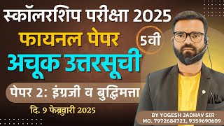 स्कॉलरशिप परीक्षा 2025 इंग्रजी बुद्धिमत्ता संभाव्य उत्तरसूची | Scholarship Exam 2025 Answer sheet