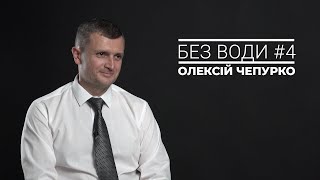 Без води #4. Олексій Чепурко