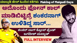 'ಅದೊಂದು ಫೋನ್ ಕಾಲ್ ಬೇಗ ಮಾಡಿದ್ರೆ ಶಂಕರನಾಗ್ ಉಳಿತಿದ್ರು ಸಾರ್'-Jagadish Malnad Full Interview-Shankar Nag