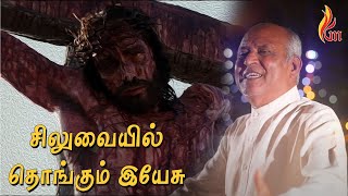 Siluvayil Thongum Yeasu | சிலுவையில் தொங்கும் இயேசுவைப் பார் | Visuwasageetham