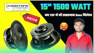 अब TOP में भी Hard Bass मिलेगा😱 audioton 15 inch 1500 watt speaker price ! audiotone ad 1580pd price