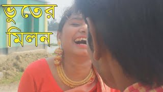 Bangla new short film;Voter Milan/ভুতের মিলন*ভুত ও মানুষের মিলন অবাক ঘটনা