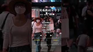 黄静美  唱的《人间凑数的日子》