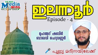 ഇലന്നൂർ Episode 4 | മുഹമ്മദ് ഷബീർ ബാഖവി ചെറുവണ്ണൂര്‍ | പുണ്ണ്യ മദീനയിലേക്ക്