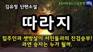 유쾌하면서도 웃픈 서민들 이야기, 집주인과 셋방살이 서민들과의 진검승부는 과연 누가 승자로 끝나게 될까 [따라지 ] 김유정  #책읽어주는남자 #오디오북  #책과함께하는하루단잠