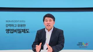 99.9%의 CEO가 제대로 모르는 영업비밀에 관한 설명 티저 영상