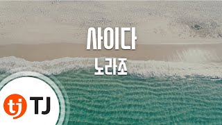 [TJ노래방] 사이다 - 노라조 / TJ Karaoke
