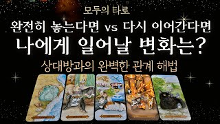 [타로] 완전히 놓는다면 vs  이어간다면! 나에게 올 변화는?