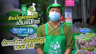 ร้านนี้อร่อยแรงเต็มแม็กซ์ EP.4 ก๋วยเตี๋ยวเป็ดรัชดา ซอย10