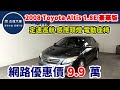 新車價72.8萬 2008年  TOYOTA豐田 Altis 1.8E 豪華版  現在特惠價只要9.9萬 車輛詳細介紹 上傳日期20241119