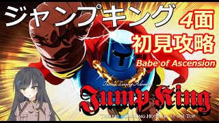 【JumpKing】4面 初見攻略 #6 クリアできないわけがない配信【ジャンプキング】