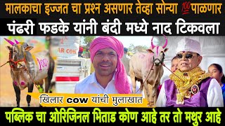 पब्लिक चा ओरिजिनल भिताड कोण आहे तर तो #मथुर #1001आहे ( खिलार cow यांची मुलाखात ) #सोन्या #5050