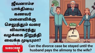 #Can #the #divorce #case #be #stayed #until #the #husband #pays #the #alimony #to #the #wife?#shorts