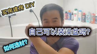 建房DIY: 自己可以装澡盆吗？| 澡盆如何选材？| 买房建房DIY