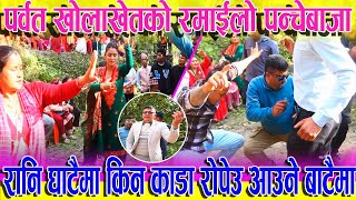 रानी घाटैमा | आहा पर्वते पञ्चेबाजामा रमाइलो । New Panchebaja 2081 | Baja Dance