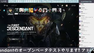 [PS5] 終業後の自動車解体屋が往く The First Descendant オープンベータ