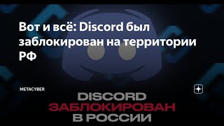 ПОЛНЫЙ ОБХОД, разблокировка discord and YouTube