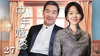 【精選電視劇】中年婚路 第27集：張國立、闫妮演繹中年婚姻的艱辛之路