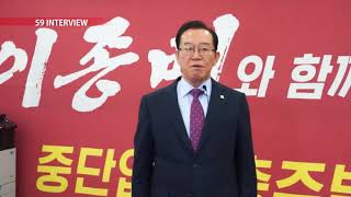 (충주총선) 이종배 국회의원 59초 인터뷰