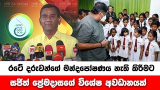 රටේ දරුවන්ගේ මන්දපෝෂණය නැති කිරීමට සජිත් ප්‍රේමදාසගේ විශේෂ අවධානයක්