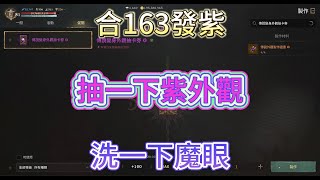 【天堂W 金桃】合163發紫 抽一下紫外觀 洗一下魔眼