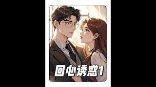 《回心诱惑》第1集：原书7猫免费看。封庭深容辞离婚后续，我天生尤物，爸爸担心会有外面的黄毛惦记我，于是灌醉了他的忘年交朋友。等一切发生之后，爸爸用情分绑架他娶了我，可他说自己有洁癖，所以结婚3