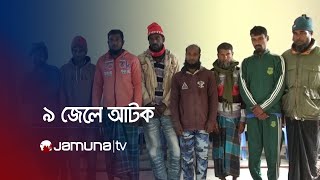 নিষিদ্ধজালে মাছ শিকারের সময় ৯ জেলেকে আটক | Fisheries Arrest | Jamuna TV